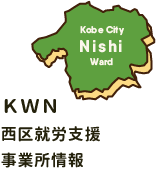西区就労支援事業所情報
